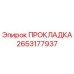 2653177937 ПРОКЛАДКА Epiroc
