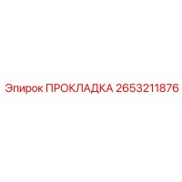 2653211876 ПРОКЛАДКА Epiroc
