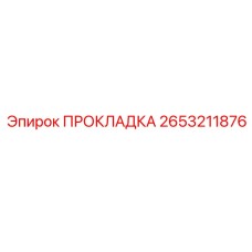 2653211876 ПРОКЛАДКА Epiroc