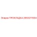2653211934 ПРОКЛАДКА Epiroc
