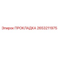 2653211975 ПРОКЛАДКА Epiroc