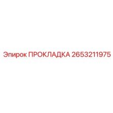 2653211975 ПРОКЛАДКА Epiroc