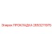 2653211975 ПРОКЛАДКА Epiroc