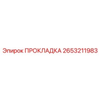 2653211983 ПРОКЛАДКА Epiroc