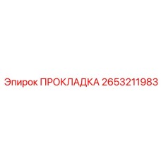 2653211983 ПРОКЛАДКА Epiroc