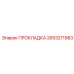 2653211983 ПРОКЛАДКА Epiroc