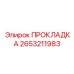 2653211983 ПРОКЛАДКА Epiroc