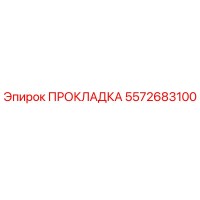 5572683100 ПРОКЛАДКА Epiroc