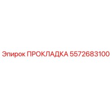 5572683100 ПРОКЛАДКА Epiroc