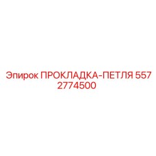 5572774500 ПРОКЛАДКА-ПЕТЛЯ Epiroc
