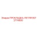 5572774500 ПРОКЛАДКА-ПЕТЛЯ Epiroc