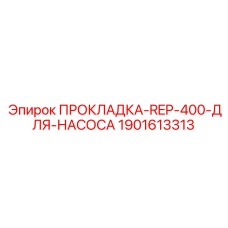 1901613313 ПРОКЛАДКА-REP-400-ДЛЯ-НАСОСА Epiroc