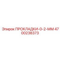 4700238373 ПРОКЛАДКИ-0-2-ММ Epiroc