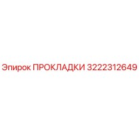 3222312649 ПРОКЛАДКИ Epiroc