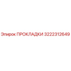 3222312649 ПРОКЛАДКИ Epiroc