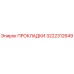 3222312649 ПРОКЛАДКИ Epiroc