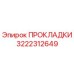 3222312649 ПРОКЛАДКИ Epiroc