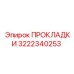 3222340253 ПРОКЛАДКИ Epiroc