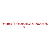 4350204700 ПРОКЛАДКИ Epiroc