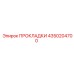 4350204700 ПРОКЛАДКИ Epiroc