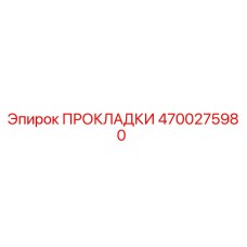 4700275980 ПРОКЛАДКИ Epiroc