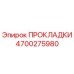 4700275980 ПРОКЛАДКИ Epiroc