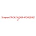 4700359512 ПРОКЛАДКИ Epiroc
