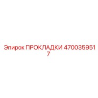 4700359517 ПРОКЛАДКИ Epiroc