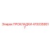 4700359517 ПРОКЛАДКИ Epiroc