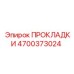 4700373024 ПРОКЛАДКИ Epiroc