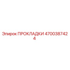 4700387424 ПРОКЛАДКИ Epiroc
