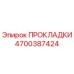 4700387424 ПРОКЛАДКИ Epiroc