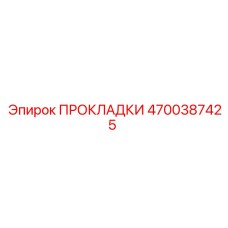 4700387425 ПРОКЛАДКИ Epiroc