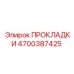 4700387425 ПРОКЛАДКИ Epiroc