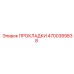 4700389838 ПРОКЛАДКИ Epiroc