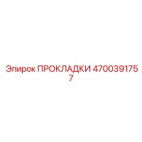 4700391757 ПРОКЛАДКИ Epiroc