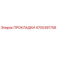 4700391758 ПРОКЛАДКИ Epiroc