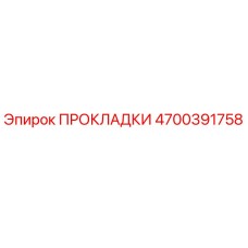 4700391758 ПРОКЛАДКИ Epiroc