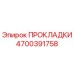 4700391758 ПРОКЛАДКИ Epiroc