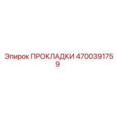 4700391759 ПРОКЛАДКИ Epiroc