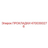 4700393276 ПРОКЛАДКИ Epiroc