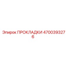 4700393276 ПРОКЛАДКИ Epiroc