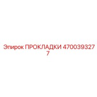 4700393277 ПРОКЛАДКИ Epiroc