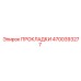 4700393277 ПРОКЛАДКИ Epiroc