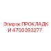 4700393277 ПРОКЛАДКИ Epiroc