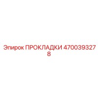 4700393278 ПРОКЛАДКИ Epiroc