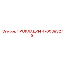 4700393278 ПРОКЛАДКИ Epiroc