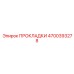 4700393278 ПРОКЛАДКИ Epiroc