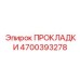 4700393278 ПРОКЛАДКИ Epiroc