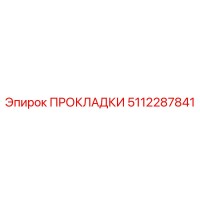 5112287841 ПРОКЛАДКИ Epiroc